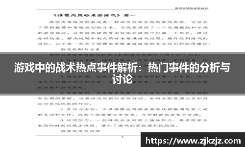 游戏中的战术热点事件解析：热门事件的分析与讨论